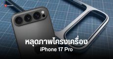 iPhone 17 Pro โผล่ภาพโครงเครื่อง ปรับดีไซน์วางกล้องหลังแนวนอน ตรงกับข่าวหลุด