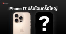 iPhone 17 Pro ปรับดีไซน์ครั้งใหญ่ในรอบหลายปี เปลี่ยนวัสดุฝาหลัง และเฟรมเครื่องใหม่