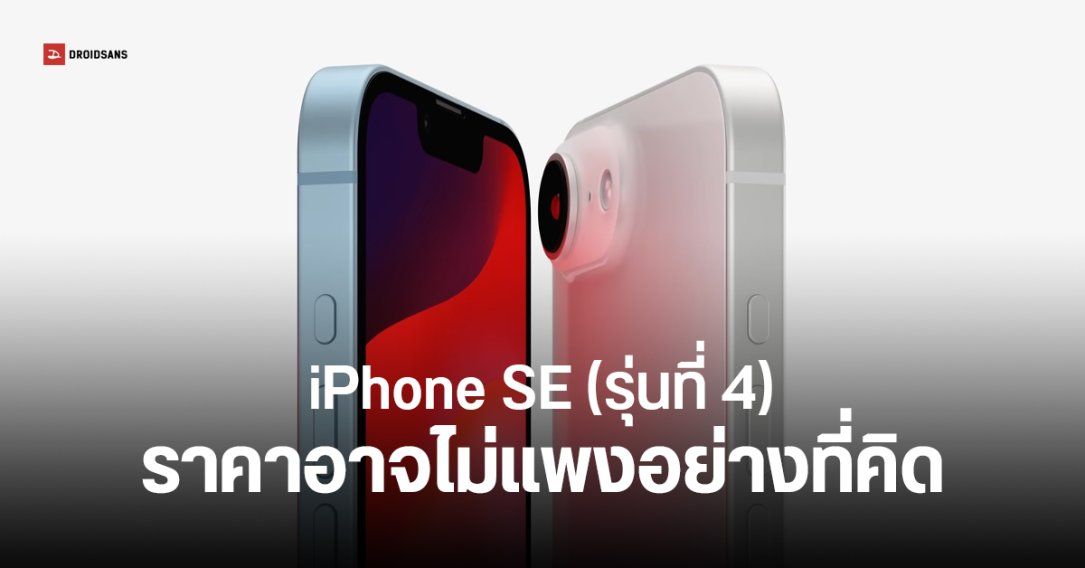 iPhone SE 4 อาจเปิดราคาต่ำกว่า 500 ดอลลาร์ แพงกว่ารุ่นเดิมไม่ถึง 2,400 บาท