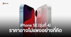 iPhone SE 4 อาจเปิดราคาต่ำกว่า 500 ดอลลาร์ แพงกว่ารุ่นเดิมไม่ถึง 2,400 บาท