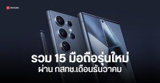 15 มือถือใหม่ ผ่าน กสทช. เดือนธันวาคม Samsung Galaxy S25 และ OPPO Reno 13 มาครบ เตรียมขายต้นปี 2025