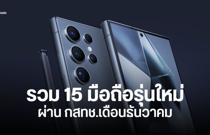 15 มือถือใหม่ ผ่าน กสทช. เดือนธันวาคม Samsung Galaxy S25 และ OPPO Reno 13 มาครบ เตรียมขายต้นปี 2025