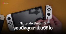 Nintendo Switch 2 หลุดมาทั้งภาพทั้งคลิป Joy-Con แม่เหล็ก เครื่องใหญ่ขึ้น หน้าตาคล้ายเดิม