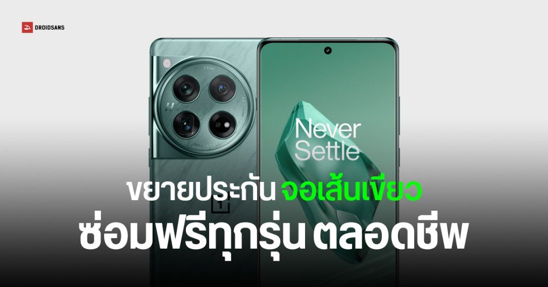 OnePlus อินเดีย ออกมาตรการ Green Line Worry-Free รับประกันจอเป็นเส้นเขียวตลอดชีพ ทุกรุ่นทั้งเก่าใหม่