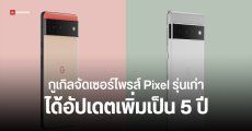 กูเกิลขยายเวลาอัปเดต Android ให้ Pixel 6 / Pixel 7 / Pixel Fold ทุกรุ่นเป็น 5 ปี