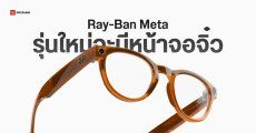 Meta เตรียมติดจอแสดงผลให้แว่น Ray-Ban Meta เปิดตัวครึ่งหลังของปีหน้า