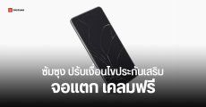 Samsung Care+ ต่างประเทศ ปรับนโยบายรับประกัน จอแตก เคลมฟรี ไม่ต้องจ่ายเพิ่ม