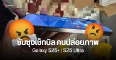 มือดีปล่อยภาพหลุด Galaxy S25 โดน Samsung เช็กบิลแล้ว