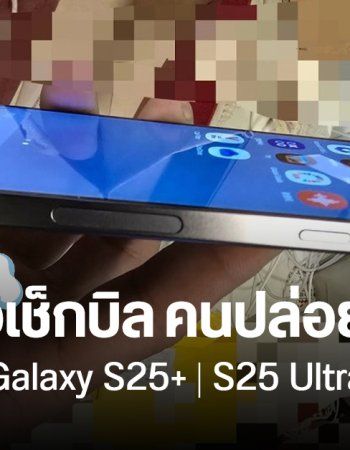 มือดีปล่อยภาพหลุด Galaxy S25 โดน Samsung เช็กบิลแล้ว