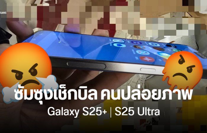 มือดีปล่อยภาพหลุด Galaxy S25 โดน Samsung เช็กบิลแล้ว