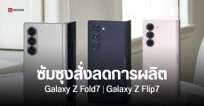 ปีหน้า Samsung มุ่งขาย Galaxy S25 Ultra เป็นหลัก ผลิต Galaxy Z Fold7 และ Z Flip7 น้อยลง 40%