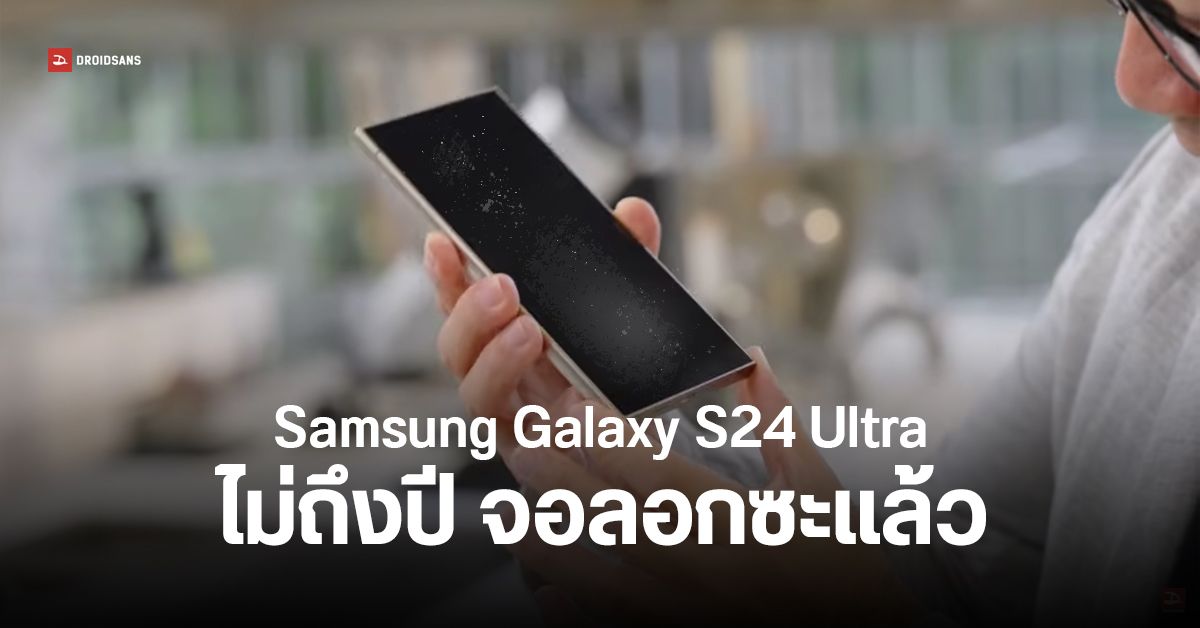 Samsung Galaxy S24 Ultra บางส่วน พบปัญหาสารเคลือบหน้าจอลอก หลังใช้งาน