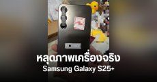 Samsung Galaxy S25+ โผล่ภาพเครื่องจริงครั้งแรก หน้าตาสวยเหมือนเดิมทุกองศา