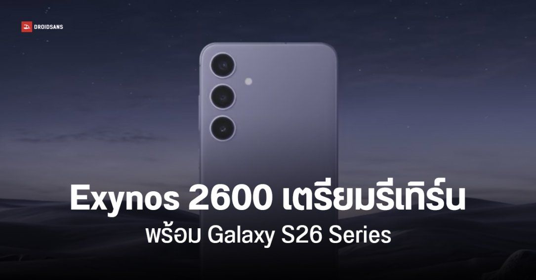 Galaxy S26 จะมาพร้อมชิป Exynos 2600 ซัมซุงโต้ข่าว Yield Rate ต่ำ ไม่เป็นความจริง