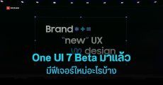 ส่องฟีเจอร์ใหม่ One UI 7 Beta หลัง Samsung ปล่อยอัปเดตให้ Galaxy S24 Series แล้วในบางประเทศ