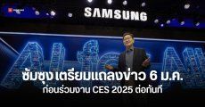 Samsung จัดงานแถลงข่าว AI for All: Everyday, Everywhere วันที่ 6 ม.ค. ก่อน CES 2025 เริ่ม 1 วัน