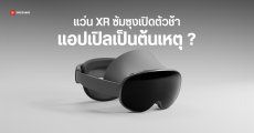 วงในเผย Galaxy XR เปิดตัวช้า เพราะซัมซุงทึ่งกับความเจ๋งของ Apple Vision Pro จนกลับไปรื้อโปรเจกต์ใหม่