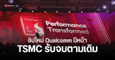 Qualcomm จิ้ม TSMC ผลิต Snapdragon 8 Elite 2 ทำ Samsung ซดแห้ว 4 ปีซ้อน