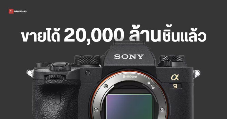 Sony มียอดขายเซนเซอร์ภาพทั่วโลกเกิน 20,000 ล้านชิ้นแล้วในปีนี้