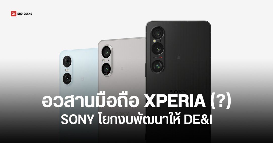 ชะตากรรม Xperia สั่นคลอน วงในเผย Sony โยนงบแผนกมือถือให้กองทุนส่งเสริมความเท่าเทียม