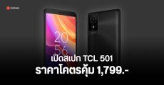 สเปก TCL 501 เครื่องเล็ก พกสะดวก ชิป Helio G36 ใส่ microSD ได้ ราคาสบายกระเป๋า 1,799 บาท