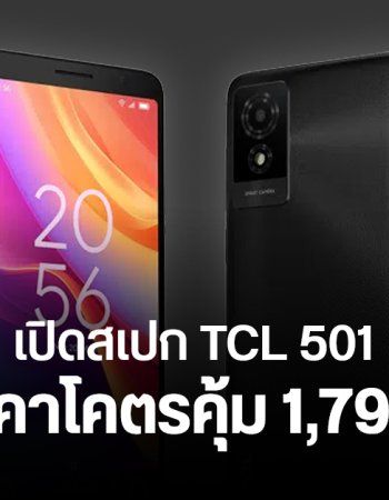 สเปก TCL 501 เครื่องเล็ก พกสะดวก ชิป Helio G36 ใส่ microSD ได้ ราคาสบายกระเป๋า 1,799 บาท