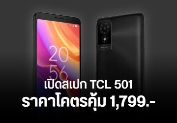 สเปก TCL 501 เครื่องเล็ก พกสะดวก ชิป Helio G36 ใส่ microSD ได้ ราคาสบายกระเป๋า 1,799 บาท