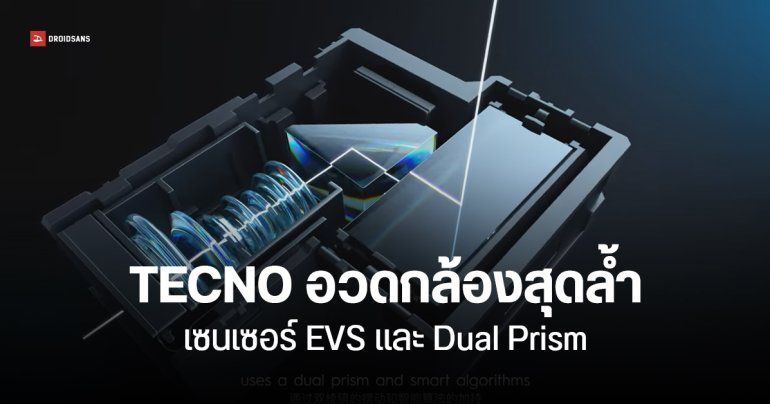 TECNO เปิดตัวเซนเซอร์กล้อง EVS ถ่ายวัตถุเคลื่อนไหวโดยไม่เบลอ และกล้อง Periscope ปริซึมคู่ กันสั่นบนชิ้นเลนส์