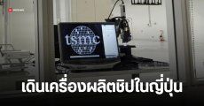 TSMC เริ่มเดินสายผลิตชิปที่โรงงานแห่งแรกในญี่ปุ่นแล้ว