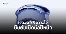 vivo ประกาศลุยตลาด XR เตรียมเปิดตัวเฮดเซต MR ท้าชน Apple Vision Pro ปีหน้า