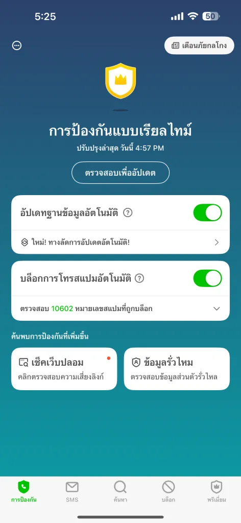 Whoscall พรีเมียม เบสิก บนแอปเป๋าตัง