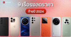 9 มือถือเรือธงลดราคาน่าซื้อ ปลายปี 2024 จาก Samsung OPPO vivo Xiaomi realme HONOR iPhone