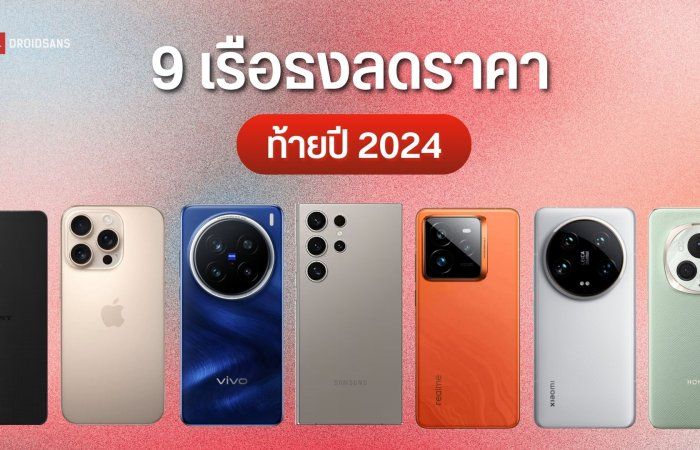 9 มือถือเรือธงลดราคาน่าซื้อ ปลายปี 2024 จาก Samsung OPPO vivo Xiaomi realme HONOR iPhone