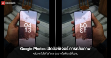 Google Photos ในที่สุดก็เพิ่มฟีเจอร์สุดเบสิค ‘การกลับภาพ’ แต่เฉพาะสำหรับ Android เท่านั้น