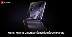 Xiaomi Mix Flip 2 จะมาพร้อมแบตที่เยอะกว่ารุ่นแรก แต่มีตัวเครื่องที่เบาและบางลงกว่าเดิม