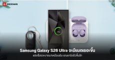 Samsung Galaxy S26 Ultra คาดมาพร้อมแบตเยอะขึ้น แต่ตัวเครื่องและน้ำหนักจะไม่เพิ่มตาม และจะชาร์จ 65W ทั้งซีรีส์