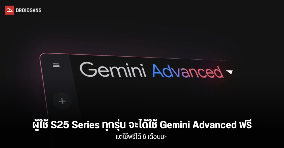 ผู้ใช้ Samsung Galaxy S25 Series ทุกรุ่น จะได้ใช้บริการ Gemini Advanced ฟรี 6 เดือน