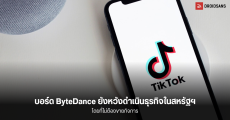 บอร์ด ByteDance หวัง ทรัมป์ จะให้ TikTok ดำเนินธุรกิจ โดยไม่ต้องขายหุ้นให้บริษัทในสหรัฐฯ