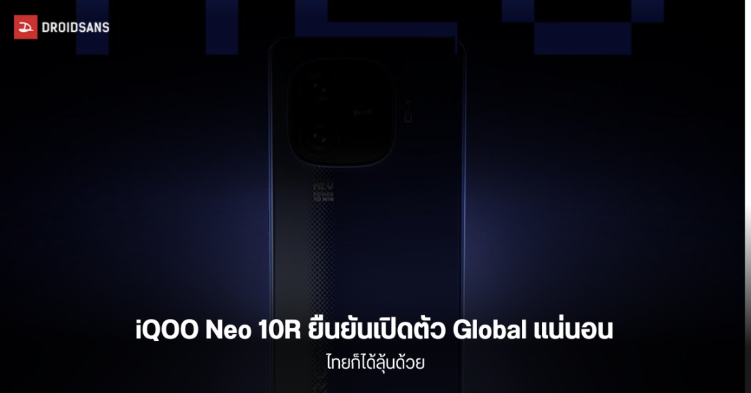 ซีอีโอยืนยัน iQOO Neo 10R เกมมิ่งโฟนรุ่นประหยัด จะเปิดตัวในอินเดีย ถือเป็นการเปิดตัว Global ครั้งแรกของ Neo-Series อีกด้วย