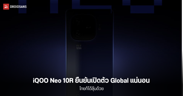 ซีอีโอยืนยัน iQOO Neo 10R เกมมิ่งโฟนรุ่นประหยัด จะเปิดตัวในอินเดีย ถือเป็นการเปิดตัว Global ครั้งแรกของ Neo-Series อีกด้วย