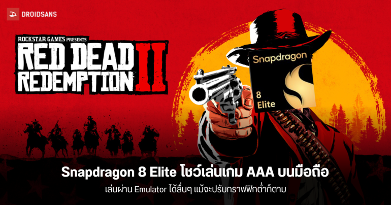 Snapdragon 8 Elite โชว์ประสิทธิภาพ เล่นเกม Red Dead Redemption 2 ได้ผ่าน emulator บนมือถือ