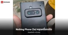 หลุดภาพเครื่องจริง Nothing Phone (3a) อยู่ในเคสปิดมิดชิด และข้อมูล Phone (3a) Pro อีกรุ่น