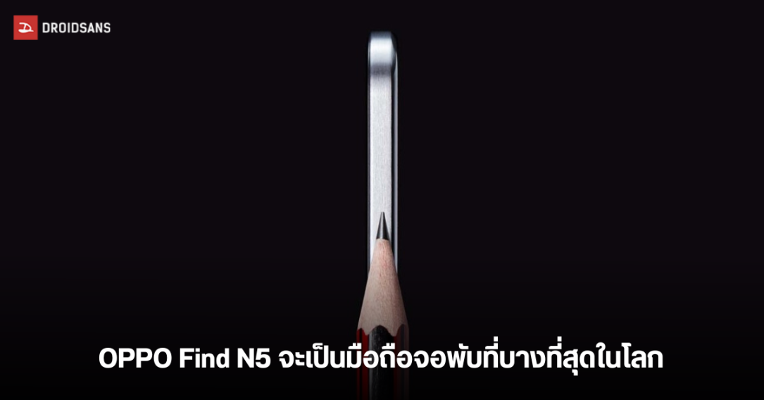 OPPO Find N5 ปล่อยทีเซอร์ จะเป็นสมาร์ตโฟนจอพับที่บางที่สุดในโลก