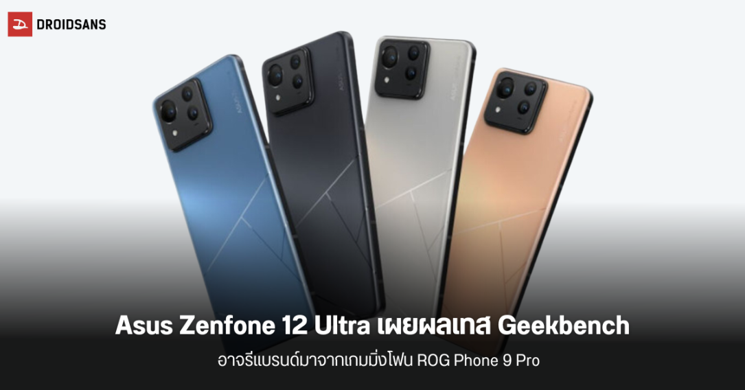 ASUS Zenfone 12 Ultra เผยข้อมูลทดสอบบน Geekbench คาดว่าจะเป็นรุ่นรีแบรนด์จาก ROG Phone 9 Pro