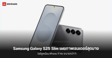 ภาพมาแล้ว Samsung Galaxy S25 Slim มือถือสุดบางสเปกเรือธง แต่อาจบางไม่เท่า iPhone 17 Air