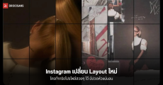 Instagram เปิดตัวกริดโปรไฟล์ใหม่มาเป็นแบบ 4:5 เพราะจะได้เหมาะกับคอนเทนต์แนวตั้งมากขึ้น