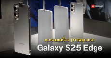 Samsung เซอร์ไพรส์ นำเครื่องดีไซน์จริง มือถือ Galaxy S25 edge มาโชว์ ใช้ชื่อที่คุ้นเคย ไม่ใช่ Slim อย่างที่ลือ