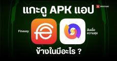 แกะ APK แอปเงินกู้ สินเชื่อความสุข และ Fineasy ภายในมีอะไรซ่อนอยู่