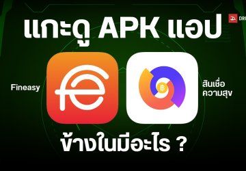 แกะ APK แอปเงินกู้ สินเชื่อความสุข และ Fineasy ภายในมีอะไรซ่อนอยู่