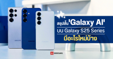สรุปสั้น ๆ ‘Galaxy AI’ ใน Samsung Galaxy S25 Series มีอะไรใหม่บ้าง